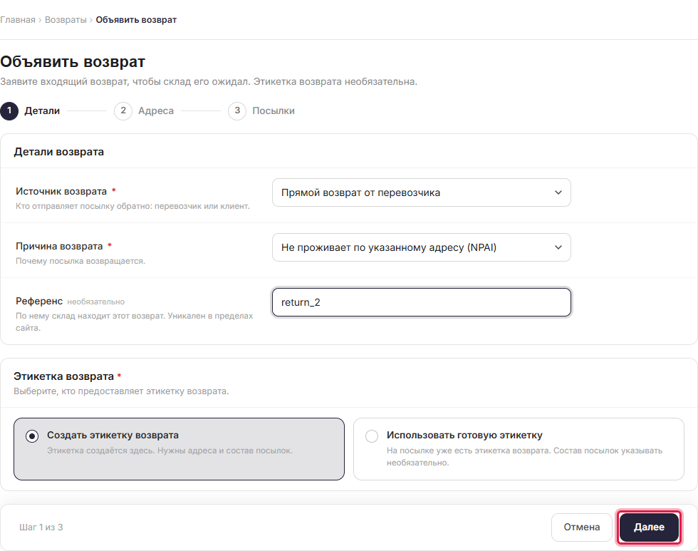 Объявление возврата с выбором между «Создать этикетку возврата» и «Использовать готовую этикетку»